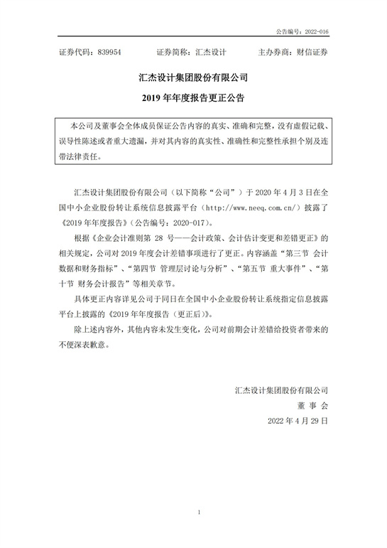 27、匯杰設(shè)計-2019年年度報告(更正公告)_00.jpg