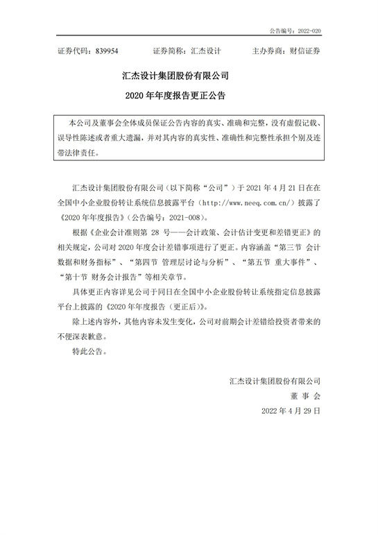 28、匯杰設(shè)計(jì)-2020年年度報(bào)告(更正公告)_00.jpg