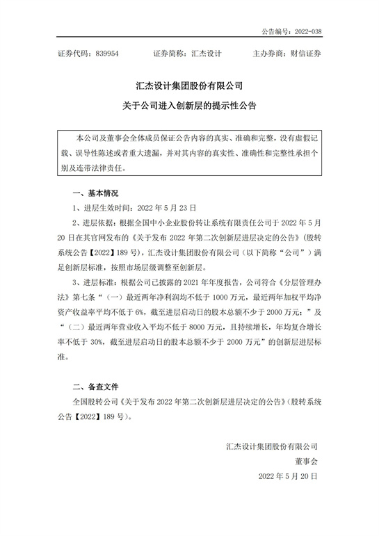 45、匯杰設(shè)計(jì)-關(guān)于公司進(jìn)入創(chuàng)新層的提示性公告_00.jpg