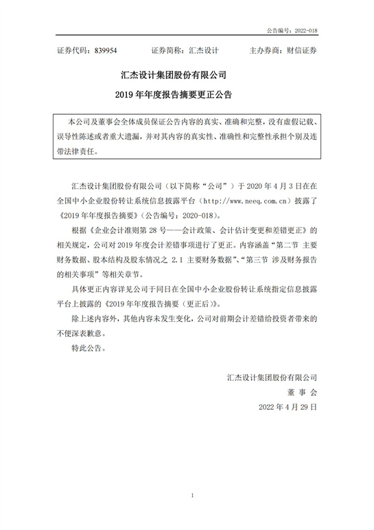 48、匯杰設(shè)計-2019年年度報告摘要更正公告_00.jpg