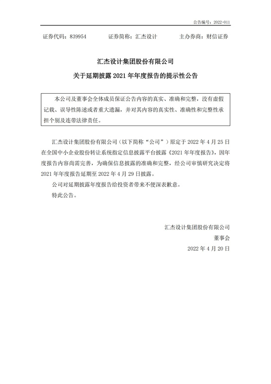 67、匯杰設(shè)計關(guān)于延期披露2021年年度報告的提示性公告_00.jpg