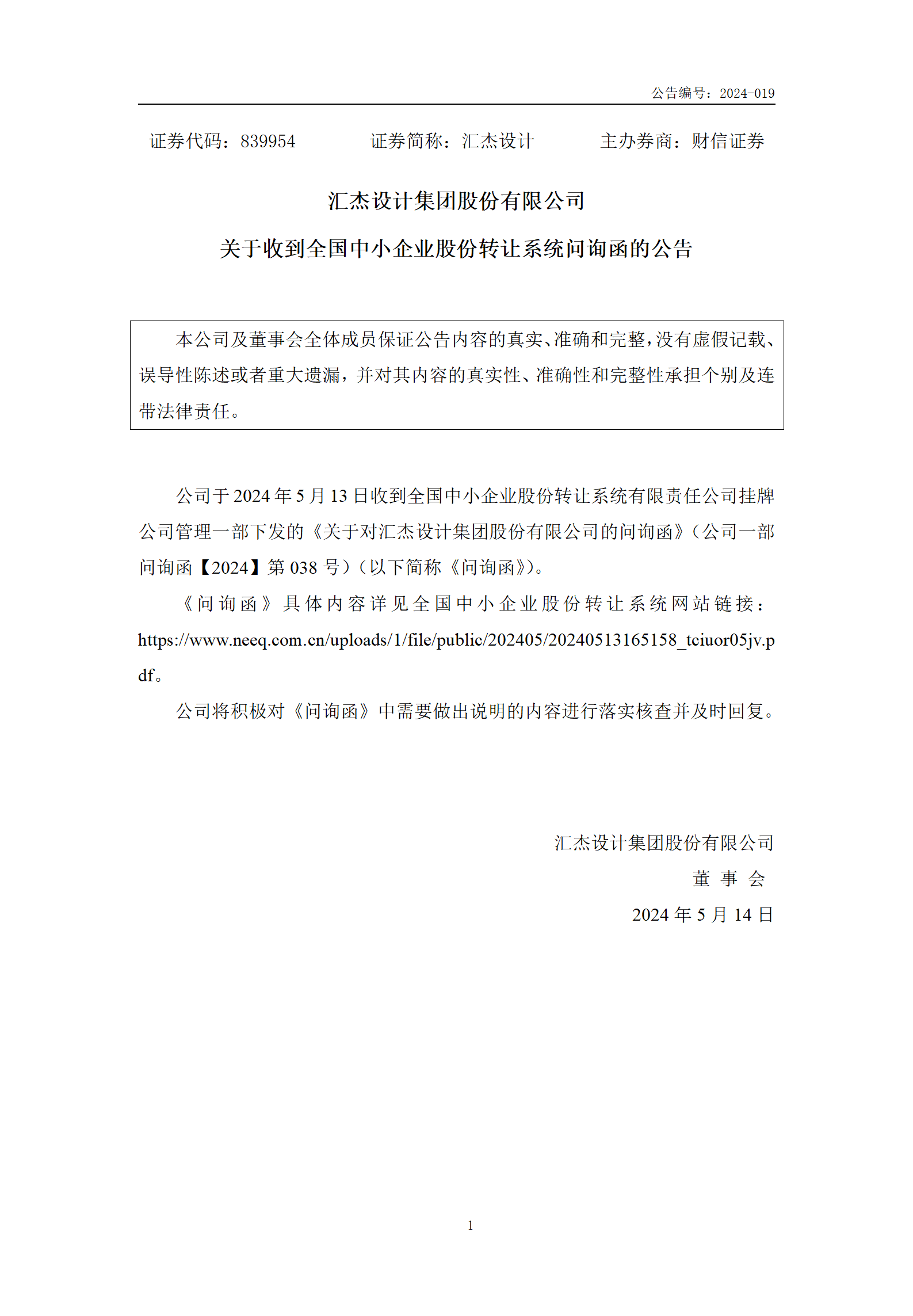 2024-019 匯杰設(shè)計 關(guān)于收到全國中小企業(yè)股份轉(zhuǎn)讓系統(tǒng)問詢函的公告_01.png
