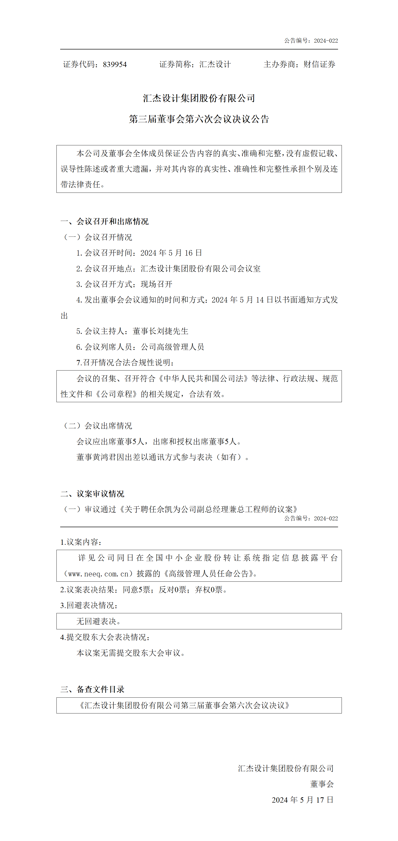 2024-022 匯杰設(shè)計 第三屆董事會第六次會議決議公告_01.png
