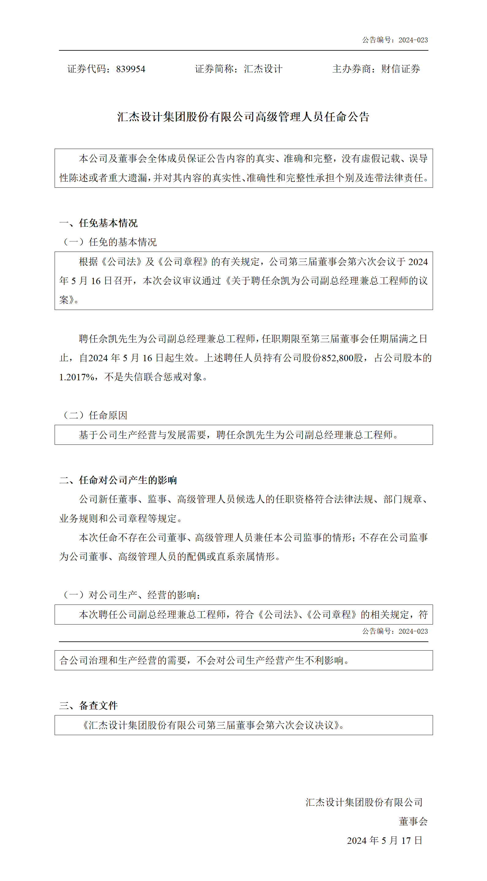 2024-023 匯杰設(shè)計(jì) 高級管理人員任命公告_01.png
