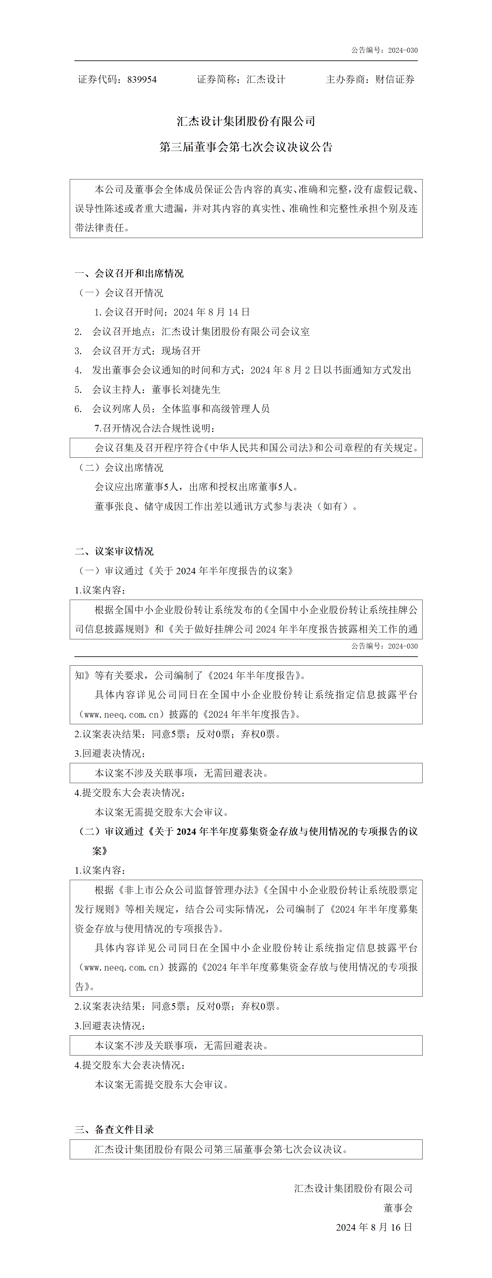 2024-030 匯杰設(shè)計 第三屆董事會第七次會議決議公告_01.png