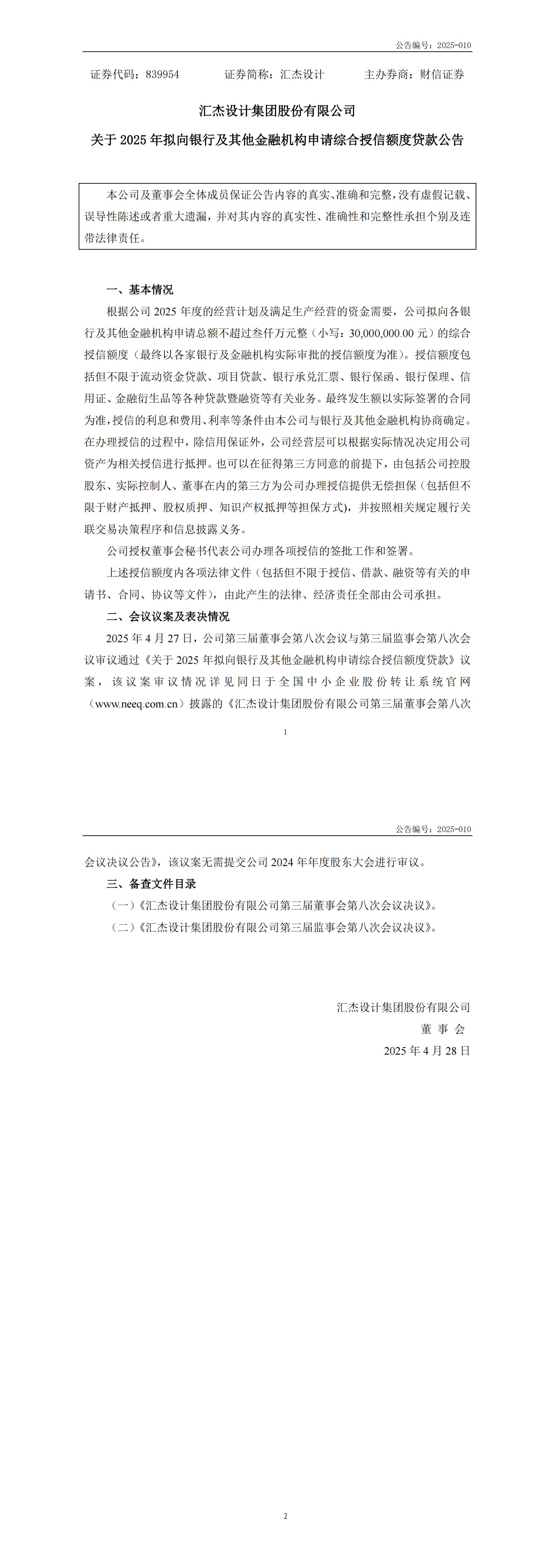 2025-010  關于2025年擬向銀行及其他金融機構申請綜合授信額度貸款公告_00.jpg