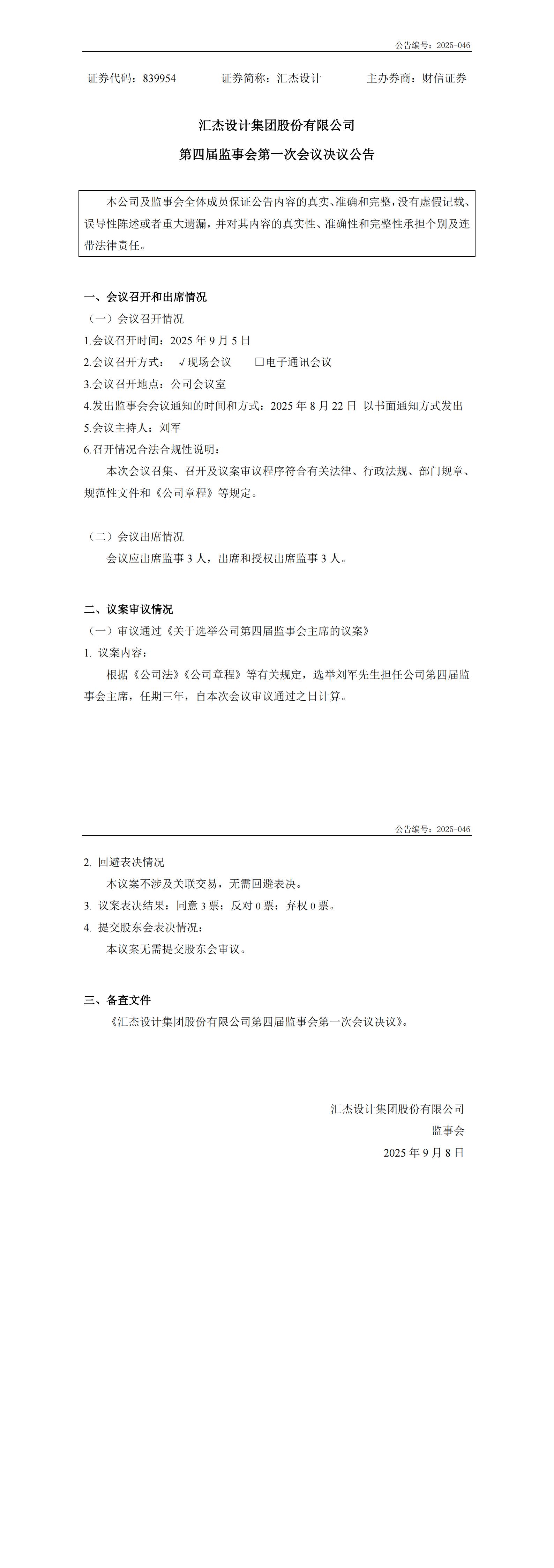 2025-046：第四屆監(jiān)事會第一次會議決議公告_00.jpg